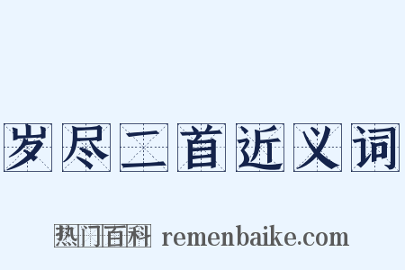 岁尽二首近义词是什么意思的图片